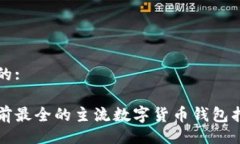 且的:目前最全的主流数字