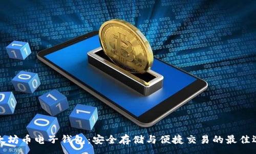 : 
以太坊币电子钱包：安全存储与便捷交易的最佳选择