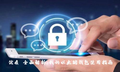 优质 全面解析：我的以太坊钱包使用指南