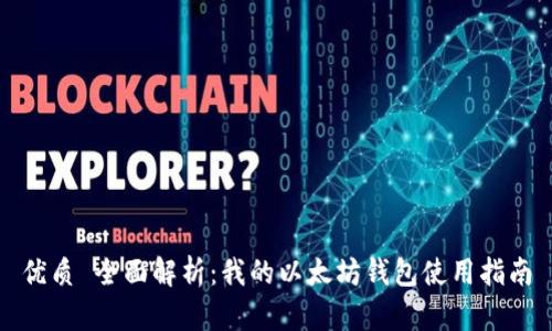 优质 全面解析：我的以太坊钱包使用指南