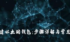: 如何创建以太坊钱包：步