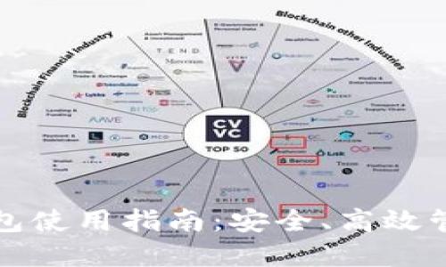 境外数字货币钱包使用指南：安全、高效管理你的加密资产