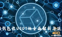 火币网钱包收USDT的全面解