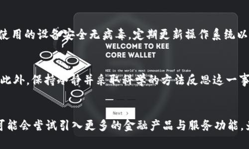 

数字货币钱包的风险解析：深入探讨token.im的使用安全性

关键词

数字货币, 钱包风险, token.im, 数字资产安全/guanjianci

导言
随着区块链技术和数字货币的快速发展，越来越多的人选择使用数字货币钱包进行资产管理。其中，token.im作为一款新兴的数字货币钱包，受到了广泛关注。然而，数字货币钱包的安全性和风险问题同样不容忽视。本文将深入探讨token.im数字货币钱包的风险以及如何降低这些风险，帮助用户做出明智的选择。

token.im钱包简介
token.im是一个移动端数字货币钱包，支持多种主流数字货币的存储与交易。用户可以通过token.im轻松管理自己的数字资产，进行转账和交易。同时，token.im也提供了一些独特的功能，如去中心化交易所的集成、丰富的资产展示和便捷的用户体验等。但在其便利性背后，token.im也存在一些潜在的风险。

数字货币钱包的基本风险
无论是token.im还是其他数字货币钱包，主要风险包括黑客攻击、私钥泄露、操作错误等。黑客攻击是最常见的风险，攻击者通过网络漏洞入侵系统，获取用户的私钥或助记词，直接盗取用户的资产；而私钥泄露则可能是因为用户自己存储不当，如将私钥保存在不安全的地方；操作错误则通常是用户在交易过程中由于不熟悉流程而造成的误操作。

token.im的特定安全风险
尽管token.im在设计上考虑了安全性，但不容忽视的特定风险依然存在。例如，token.im的智能合约是否经过全面审计？钱包的应用程序是否定期更新以防范最新漏洞？此外，由于token.im的部分功能可能依赖于第三方平台，若这些平台存在安全隐患，也可能影响到token.im用户的资产安全。

如何降低使用token.im的风险
为了降低使用token.im的风险，用户可以采取以下措施：首先，确保从官方渠道下载钱包应用，避免通过非官方渠道下载的应用程序；其次，妥善保管自己的私钥与助记词，不要随意分享给他人；此外，用户可以定期更新应用程序，关注安全公告，以确保自己使用的是最新、最安全的版本。

用户反馈与案例分析
在使用token.im的过程中，许多用户分享了自己的体验。一些用户认为，token.im的界面非常友好，操作简单，但也有部分用户反映在使用过程中遇到了一些困难，如资金转账延迟等。通过分析这些反馈，用户可以更全面地了解token.im的优缺点，从而做出更好的决策。

总结与展望
虽然token.im作为数字货币钱包为用户提供了便利的服务，但其安全风险依然是不可忽视的问题。在未来的发展中，希望token.im能继续提高其安全性，帮助用户在享受数字资产便利的同时，确保资产的绝对安全。

相关问题的深入探讨

1. token.im与其他数字货币钱包相比有哪些优势和劣势？
在选择数字货币钱包时，用户通常面临众多选择。那么token.im与其他数字货币钱包相比有哪些独特之处呢？我们可以从界面设计、支持的数字货币类型、安全性，以及用户评价几个方面进行比较。对于界面设计，token.im以简洁、友好的用户体验著称，适合新手用户；而其他一些钱包可能在某些高级功能上有所突破。此外，支持的数字货币种类也是影响用户选择的重要因素，一些大型钱包可能支持更多币种，而token.im则相对集中于主流币种。安全性方面，很多钱包使用了硬件加密技术，而token.im的安全措施虽然也不差，但在部分用户看来容易被忽视。最后，用户反馈和评价在很大程度上影响了钱包的选择，如果用户对于某款钱包的评价普遍较高，则该钱包选择的可能性也会增大。

2. 如何判断token.im的安全性？
要判断token.im的安全性，用户可以关注几个方面。首先，检查其安全审核记录，查看是否经过正规第三方的独立审计；其次，了解其数据加密及存储技术的细节，这对保护用户资产非常重要。用户还需关注token.im是否有安全漏洞的历史记录，如果有，平台是否及时进行了修补；同时也要查看该钱包的用户反馈，了解其他用户在使用过程中的安全体验。此外，token.im的团队背景也是判断其安全性的重要因素，开发团队的专业性和信誉对钱包的安全性有直接影响。

3. token.im如何处理用户的私钥？
token.im处理用户私钥的方式直接关系到用户资产的安全。通常情况下，私钥应当保存在用户的设备上，保证不会通过网络传输至服务端。在使用token.im时，用户应详细了解其私钥生成与存储的流程。最好的方式是钱包使用本地生成功能，能够有效避免私钥被黑客利用的风险。此外，token.im应提供详细的用户指南，教导用户如何妥善管理和存储私钥。用户也需定期更换私钥，并定时备份，以防止可能出现的安全隐患。

4. 数字货币钱包风险如何保障？
为了保障数字货币钱包的风险，用户需要采取多种安全措施。例如，开启两步验证（2FA），在进行重要交易时要求额外的安全验证，这能显著提高账户安全性。此外，用户应定期检查自己的账户活动，及时发现异常情况，并采取相应措施；同时，谨慎对待各种网站提供的“低风险投资”诱惑，避免误入诈骗陷阱。在物理层面，确保使用的设备安全无病毒，定期更新操作系统以及安装强大的反病毒软件都是非常必要的步骤。有条件的用户可以考虑使用硬件钱包，将更大额的数字资产存储于离线环境，相较于在线钱包，安全性会高出不少。

5. 如果token.im发生安全事件，用户应该如何应对？
一旦token.im发生安全事件，比如数据泄露或资产被盗，用户应立即采取行动。首要步骤是立即更改与钱包关联的帐户密码，确保其他账户的安全；其次，若发现资金被盗，应及时联系token.im的官方支持，提交相关信息，申请帮助。同时，用户应评估自身的资产情况，决定是否需要将剩余资产迅速转移到其他安全的钱包中。此外，保持冷静并采取科学的方法反思这一事件，记录下潜在的风险教训，可以帮助日后更好的预防类似事件的发生。

6. token.im在未来的发展方向是什么？
随着数字货币市场的不断进化，token.im作为数字货币钱包也需要不断改变以适应市场的需要。未来，token.im可能会更加注重安全性，提高对风险事件的反应速度。此外，用户体验也是未来的重要发展方向，改进界面和操作流程，将是token.im提高用户满意度的关键因素。同时，随着资产管理的需求不断增强，token.im可能会尝试引入更多的金融产品与服务功能，为用户提供更全面的数字资产管理方案。 

以上内容总字数约为3700字，深入探讨了token.im数字货币钱包的风险及相应的风险管理措施，希望能够为用户提供有价值的信息与指导。