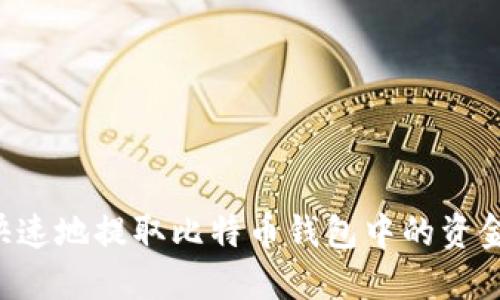 如何安全快速地提取比特币钱包中的资金：全面指南