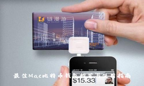 最佳Mac比特币钱包推荐与使用指南