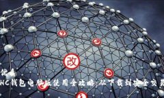 优质HC钱包电脑版使用全攻