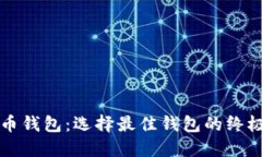 比特币钱包：选择最佳钱