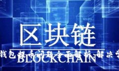 TRONLink波宝钱包提币问题全