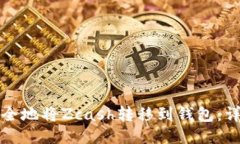 如何安全地将Zcash转移到钱