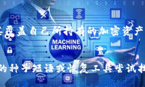 与关键词

  如何安全使用USDT交易所冷钱包地址进行资产保护 / 

 guanjianci USDT, 交易所, 冷钱包, 资产保护 /guanjianci 

一、引言
在加密货币的世界中，安全性始终是首要考虑的问题。USDT作为一种备受欢迎的稳定币，受到广泛交易与应用，因此确保其在交易所和个人钱包中的安全存储至关重要。冷钱包，即离线钱包，正是提高资产安全性的重要工具。本文将深入探讨USDT交易所冷钱包地址的使用方法及其重要性，帮助用户有效保护他们的数字资产。

二、什么是冷钱包？
冷钱包（Cold Wallet）是一种存储加密货币的方式，它并不与互联网连接。这意味着冷钱包在网络攻击、黑客入侵等风险下，拥有更好的安全性。冷钱包常见的形式包括硬件钱包和纸钱包。相比之下，热钱包（Hot Wallet）则是指在线钱包、交易所钱包等，这些钱包虽然使用方便，但也更容易受到安全威胁。

三、为什么使用冷钱包地址进行USDT存储？
使用冷钱包地址存储USDT有诸多优点。首先，冷钱包有效降低了被攻击的风险，尤其是在大量资金需要存储时。其次，用户可以完全掌控自己的私钥，避免对交易所的信任。此外，冷钱包的安全性使得它成为长期投资者或持有者的理想选择，因为他们不需要频繁进行交易。

四、如何获取USDT交易所的冷钱包地址？
获取USDT交易所冷钱包地址通常可以通过以下步骤实现。首先，选择一个信誉良好的冷钱包，购买相应的硬件设备。这些设备通常会提供详细的说明，指导用户如何创建冷钱包地址。其次，根据设备的指引进行设置，并生成新的USDT冷钱包地址。最后，将USDT从交易所转入该冷钱包地址，确保资金安全。

五、如何进行USDT的存取款操作？
在使用USDT冷钱包进行存取款操作时，用户需要遵循一些基本步骤。首先，确保冷钱包中的USDT地址正确无误，然后在交易所进行提币操作，选择“提币”或“提现”，输入冷钱包地址和转账金额。确认信息无误后进行提交。这时候，交易所会将相应的USDT转账到冷钱包地址中。要注意，提现过程可能需要一定的时间，用户需耐心等待。

六、冷钱包的安全注意事项
使用冷钱包进行存储时，用户应当遵循几条基本的安全注意事项。首先，始终将冷钱包的私钥保存在安全、离线的地方，不要以电子形式存储。其次，定期更新冷钱包的固件，确保软件环境的安全。最后，在使用冷钱包时，用户应当避免在公共网络下操作，以减少潜在的安全隐患。

七、总结
在数字货币时代，保障USDT等资产的安全显得尤为重要。通过使用冷钱包，用户不仅能够更好地保护自己的投资，还能够增强对加密货币的掌控和了解。在实际操作中，尽量遵循安全原则，并定期审查与评估自己的存储方法，以确保资产安全。

相关问题
1. 冷钱包与热钱包的主要区别是什么？
冷钱包和热钱包的主要区别在于安全性和使用便捷性。冷钱包是指离线的钱包，如硬件钱包和纸钱包，安全性非常高，但操作不够方便。而热钱包是在线钱包，使用方便，但安全性相对较低。用户需要根据自己的需求选择适合自己的钱包类型。在大的资金投入时，推荐使用冷钱包以保护投资。

2. 如何确保冷钱包的安全？
确保冷钱包的安全涉及多个方面，首先是正确保存私钥，尽量避免电子设备存储。其次，选择优质的冷钱包设备，并定期检查其安全更新。再来，不要在公共网络中输入私钥信息，重要交易最好在私人网络下完成。此外，还要定期备份冷钱包数据，确保即使出现意外情况也能恢复资产。

3. 网上推荐的冷钱包品牌有哪些？
市场上有许多知名的冷钱包品牌，例如Ledger、Trezor和KeepKey等。这些品牌以其高安全性和用户友好的界面受到许多用户欢迎。选择冷钱包时，用户应关注其口碑、功能和用户评价。此外，还要查看该品牌的技术支持和固件更新情况，以确保使用过程中的便利与安全。

4. 冷钱包的手续费及费用问题
冷钱包本身通常不会收取手续费，但是用户需要关注购买硬件钱包的初始成本和交易所提币时的手续费。提币手续费通常由交易所设定，用户在选择交易所时，可以比较不同平台的费用结构。同时还要注重冷钱包的使用寿命，部分便宜的硬件钱包可能会存在易损坏的问题，从长远来看可能并不划算。

5. 冷钱包能存储哪些种类的加密货币？
大多数冷钱包支持存储多种加密货币，包括比特币（BTC）、以太坊（ETH）、USDT等主流的数字货币。在选择冷钱包时，用户需要确认其支持的币种，确保其覆盖自己所持有的加密资产。此外，某些冷钱包还提供细分的功能，如支持ERC-20代币，用户在购买前要详细了解规格。

6. 如何处理丢失的冷钱包或私钥？
若用户不幸丢失了冷钱包或私钥，恢复访问可能会变得极为困难。因此，用户在使用冷钱包时，应定期备份及记录私钥信息，一旦发生遗失，可通过备份的种子短语或恢复工具尝试找回资产。如果没有任何备份，遗憾的是，资金将不可恢复，因此，业界建议用户在使用冷钱包前制定好安全战略，预防潜在的损失。