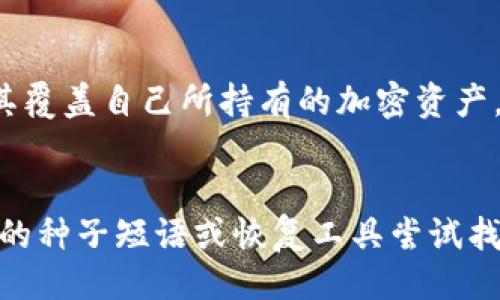 与关键词

  如何安全使用USDT交易所冷钱包地址进行资产保护 / 

 guanjianci USDT, 交易所, 冷钱包, 资产保护 /guanjianci 

一、引言
在加密货币的世界中，安全性始终是首要考虑的问题。USDT作为一种备受欢迎的稳定币，受到广泛交易与应用，因此确保其在交易所和个人钱包中的安全存储至关重要。冷钱包，即离线钱包，正是提高资产安全性的重要工具。本文将深入探讨USDT交易所冷钱包地址的使用方法及其重要性，帮助用户有效保护他们的数字资产。

二、什么是冷钱包？
冷钱包（Cold Wallet）是一种存储加密货币的方式，它并不与互联网连接。这意味着冷钱包在网络攻击、黑客入侵等风险下，拥有更好的安全性。冷钱包常见的形式包括硬件钱包和纸钱包。相比之下，热钱包（Hot Wallet）则是指在线钱包、交易所钱包等，这些钱包虽然使用方便，但也更容易受到安全威胁。

三、为什么使用冷钱包地址进行USDT存储？
使用冷钱包地址存储USDT有诸多优点。首先，冷钱包有效降低了被攻击的风险，尤其是在大量资金需要存储时。其次，用户可以完全掌控自己的私钥，避免对交易所的信任。此外，冷钱包的安全性使得它成为长期投资者或持有者的理想选择，因为他们不需要频繁进行交易。

四、如何获取USDT交易所的冷钱包地址？
获取USDT交易所冷钱包地址通常可以通过以下步骤实现。首先，选择一个信誉良好的冷钱包，购买相应的硬件设备。这些设备通常会提供详细的说明，指导用户如何创建冷钱包地址。其次，根据设备的指引进行设置，并生成新的USDT冷钱包地址。最后，将USDT从交易所转入该冷钱包地址，确保资金安全。

五、如何进行USDT的存取款操作？
在使用USDT冷钱包进行存取款操作时，用户需要遵循一些基本步骤。首先，确保冷钱包中的USDT地址正确无误，然后在交易所进行提币操作，选择“提币”或“提现”，输入冷钱包地址和转账金额。确认信息无误后进行提交。这时候，交易所会将相应的USDT转账到冷钱包地址中。要注意，提现过程可能需要一定的时间，用户需耐心等待。

六、冷钱包的安全注意事项
使用冷钱包进行存储时，用户应当遵循几条基本的安全注意事项。首先，始终将冷钱包的私钥保存在安全、离线的地方，不要以电子形式存储。其次，定期更新冷钱包的固件，确保软件环境的安全。最后，在使用冷钱包时，用户应当避免在公共网络下操作，以减少潜在的安全隐患。

七、总结
在数字货币时代，保障USDT等资产的安全显得尤为重要。通过使用冷钱包，用户不仅能够更好地保护自己的投资，还能够增强对加密货币的掌控和了解。在实际操作中，尽量遵循安全原则，并定期审查与评估自己的存储方法，以确保资产安全。

相关问题
1. 冷钱包与热钱包的主要区别是什么？
冷钱包和热钱包的主要区别在于安全性和使用便捷性。冷钱包是指离线的钱包，如硬件钱包和纸钱包，安全性非常高，但操作不够方便。而热钱包是在线钱包，使用方便，但安全性相对较低。用户需要根据自己的需求选择适合自己的钱包类型。在大的资金投入时，推荐使用冷钱包以保护投资。

2. 如何确保冷钱包的安全？
确保冷钱包的安全涉及多个方面，首先是正确保存私钥，尽量避免电子设备存储。其次，选择优质的冷钱包设备，并定期检查其安全更新。再来，不要在公共网络中输入私钥信息，重要交易最好在私人网络下完成。此外，还要定期备份冷钱包数据，确保即使出现意外情况也能恢复资产。

3. 网上推荐的冷钱包品牌有哪些？
市场上有许多知名的冷钱包品牌，例如Ledger、Trezor和KeepKey等。这些品牌以其高安全性和用户友好的界面受到许多用户欢迎。选择冷钱包时，用户应关注其口碑、功能和用户评价。此外，还要查看该品牌的技术支持和固件更新情况，以确保使用过程中的便利与安全。

4. 冷钱包的手续费及费用问题
冷钱包本身通常不会收取手续费，但是用户需要关注购买硬件钱包的初始成本和交易所提币时的手续费。提币手续费通常由交易所设定，用户在选择交易所时，可以比较不同平台的费用结构。同时还要注重冷钱包的使用寿命，部分便宜的硬件钱包可能会存在易损坏的问题，从长远来看可能并不划算。

5. 冷钱包能存储哪些种类的加密货币？
大多数冷钱包支持存储多种加密货币，包括比特币（BTC）、以太坊（ETH）、USDT等主流的数字货币。在选择冷钱包时，用户需要确认其支持的币种，确保其覆盖自己所持有的加密资产。此外，某些冷钱包还提供细分的功能，如支持ERC-20代币，用户在购买前要详细了解规格。

6. 如何处理丢失的冷钱包或私钥？
若用户不幸丢失了冷钱包或私钥，恢复访问可能会变得极为困难。因此，用户在使用冷钱包时，应定期备份及记录私钥信息，一旦发生遗失，可通过备份的种子短语或恢复工具尝试找回资产。如果没有任何备份，遗憾的是，资金将不可恢复，因此，业界建议用户在使用冷钱包前制定好安全战略，预防潜在的损失。