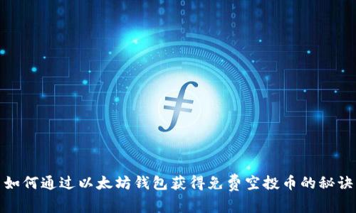 如何通过以太坊钱包获得免费空投币的秘诀