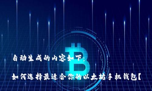 自动生成的内容如下：

如何选择最适合你的以太坊手机钱包？