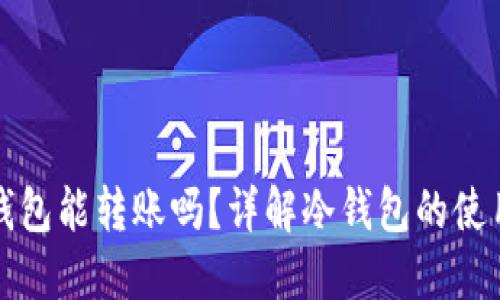 比特币冷钱包能转账吗？详解冷钱包的使用与安全性