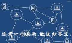 思考一个且的，放进标签