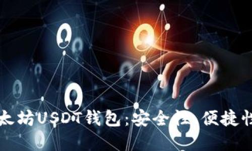 优质  
如何选择合适的以太坊USDT钱包：安全性、便捷性与存储方式全解析