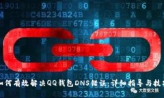 如何有效解决QQ钱包DNS错误