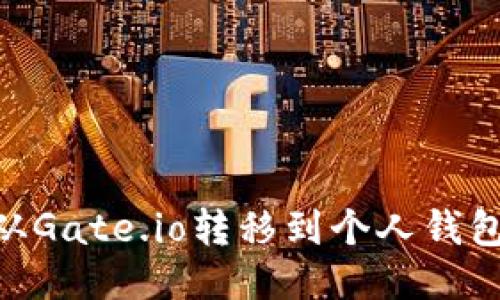 如何将BTM从Gate.io转移到个人钱包的详细步骤