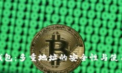 硬件钱包：多重地址的安
