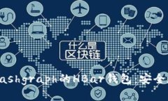 了解Hedera Hashgraph的HBar钱包