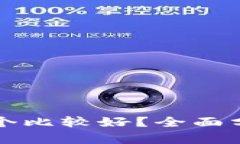 冷钱包哪个比较好？全面