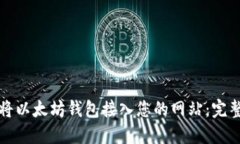 如何将以太坊钱包接入您