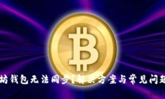 以太坊钱包无法同步？解