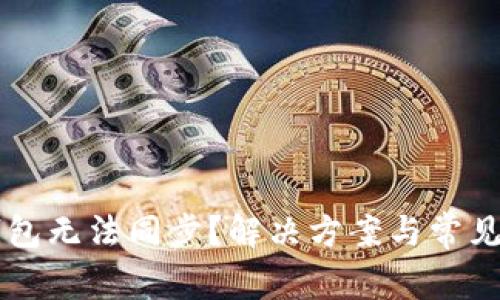 以太坊钱包无法同步？解决方案与常见问题分析