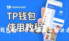 SC钱包打不开的原因及解决