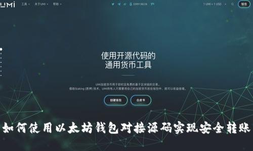 如何使用以太坊钱包对接源码实现安全转账