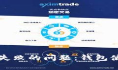 如何解决创建交易失败的