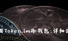 如何有效使用Token.im冷钱包