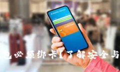 : 为什么USDT钱包必须绑卡