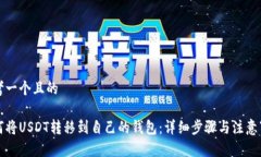 思考一个且的如何将USDT转