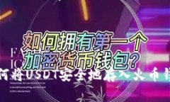 如何将USDT安全地存入火币