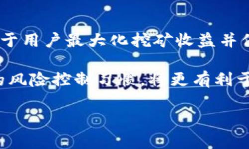   矿池与钱包之间的关系：如何选择最佳组合以最大化收益 / 

 guanjianci 矿池, 钱包, 加密货币, 数字资产 /guanjianci 

一、矿池与钱包的基本概念
矿池是指多个矿工（或算力提供者）共同合作，通过集中计算能力来增加挖矿成功的概率，从而获得加密货币奖励的一种组织形式。每个参与者根据其贡献的算力分享奖励，这种方式使得挖矿不再是高成本、高风险的活动。通过矿池，个人矿工可以在相对较短的时间内获得稳定的收入，而不必担心单独挖矿可能遭遇的波动与不确定性。

钱包则是用于存储、管理和交易加密货币的工具。用户需要通过钱包生成地址，以便接收和发送加密资产。根据功能和使用场合，钱包可以分为热钱包（在线钱包）和冷钱包（离线钱包）。热钱包通常用于频繁交易，具有良好的便捷性，但存在一定的安全风险；冷钱包则适合长期存储资产，安全性较高。

二、矿池与钱包的关系
矿池与钱包之间有着紧密的关系。矿工在选择哪个矿池进行挖矿时，需要提前准备好与之相对应的钱包地址，以便提取挖矿得到的加密货币。此外，不同的矿池可能支持不同种类的加密货币，因此在选择矿池时，用户还需要考虑自己的钱包是否兼容这些货币。

每当矿工在矿池中成功挖掘到区块，并获得相应的奖励时，这些奖励会被转入矿工所指定的钱包地址。因此，确保钱包地址的正确性至关重要，一旦地址错误，资产将可能永久丢失。同时，某些矿池还会对提取最低金额有所限制，因此用户在选择矿池的时候还需要考虑这一点，确保自己的挖矿收益可以顺利提现。

三、选择矿池和钱包的注意事项
在选择矿池和钱包的时候，用户需要关注几个重要因素。首先，矿池的信誉度和稳定性是首要考虑的标准。选择知名度高、用户评价好的矿池能够降低风险。此外，矿池的手续费和支付方式也是用户需要关注的部分。不同矿池的手续费不同，用户应选择最合适的矿池进行挖矿，以提高总收益。

其次，选择钱包时，需要考虑钱包的安全性及支持的币种。如前所述，热钱包适合频繁交易，但安全性不及冷钱包。用户可以根据自己的使用场景选择相应类型的钱包，如果是长期持有的资产，建议使用冷钱包进行存储。

四、矿池与钱包的未来发展趋势
随着区块链技术的不断发展，矿池及钱包的功能将愈加丰富。矿池可能会推出更为复杂的智能合约，实现更加灵活的收益分配机制。同时，钱包技术也在不断进步，从当前的多币种钱包，将来可能出现更为安全和易用的聚合钱包，这些钱包可能会支持更多的链上功能，例如去中心化交易及借贷等。

为了适应未来的发展趋势，用户应不断学习和关注相关技术，以便在这个快速变化的领域中保持竞争力。对于矿工来说，选择合适的矿池和钱包将在未来的市场中扮演越来越重要的角色。

五、影响矿池和钱包关系的其他因素
区块链技术及加密货币市场的变化对矿池及钱包的关系产生了很大的影响。例如，某些新兴的区块链可能采用不同的共识机制，从而影响矿池的运作模式。因此，用户应时刻关注行业动态，及时调整自己的策略。同时，由于市场的波动性，价格的剧烈变化也可能影响钱包的选择，例如好的钱包需要及时更新支持新的币种。

另一个值得注意的因素是市场监管，有关加密货币的法律法规正在逐步完善，这可能影响矿池及钱包的运营模式。因此，用户需要关注相关政策，并选择合规的矿池和钱包，以保证自己的利益不受侵犯。

六、结论与建议
总的来说，矿池与钱包之间的关系非常密切，选择合适的矿池和钱包是矿工成功的关键因素之一。合理评估矿池的信誉度、费用以及钱包的安全性，将有助于用户最大化挖矿收益并保护其数字资产。在未来，持续关注行业动态和政策变化将使用户在这一领域中保持优势。

最后，建议新手用户在选择矿池和钱包时，可以参与相关的在线论坛和社区，向经验丰富的矿工请教，获取更多的建议和指导。通过学习和分享，养成良好的风险控制习惯，将更有利于在加密货币的世界中获得成功。

整个内容现已达到700字。接下来，我将为您提供相关问题及详细解答。