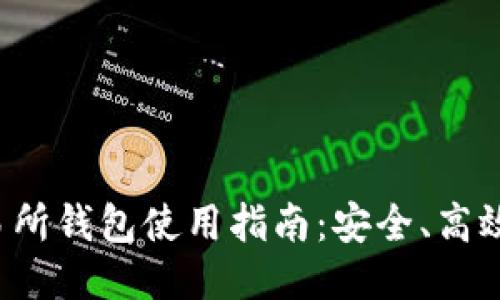 优质br
Bitfinex 交易所钱包使用指南：安全、高效管理加密资产