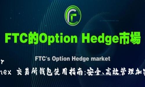 优质br
Bitfinex 交易所钱包使用指南：安全、高效管理加密资产