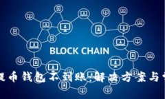 优质无限币提币钱包不到