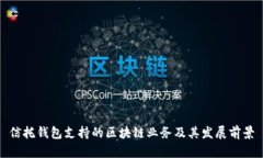 信托钱包支持的区块链业
