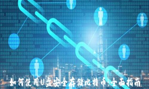 
如何使用U盘安全存储比特币：全面指南