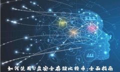 如何使用U盘安全存储比特