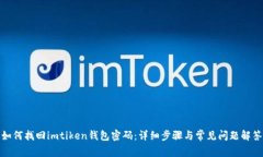 如何找回imtiken钱包密码：