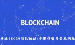 如何开通ERC20钱包地址：步