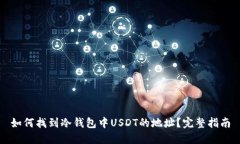 如何找到冷钱包中USDT的地