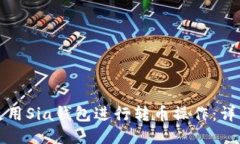 如何使用Sia钱包进行转币