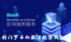   支持门罗币的最佳数字钱