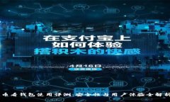 币看钱包使用评测：安全