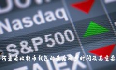 如何查看比特币钱包的最